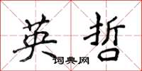 侯登峰英哲楷书怎么写