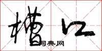 曾庆福槽口草书怎么写