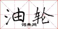 侯登峰油轮楷书怎么写