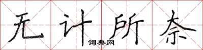 侯登峰无计所奈楷书怎么写