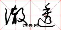 曾庆福澈透草书怎么写