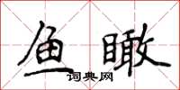 侯登峰鱼瞰楷书怎么写