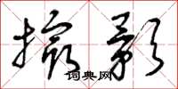曾庆福撮影草书怎么写