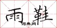 侯登峰雨鞋楷书怎么写
