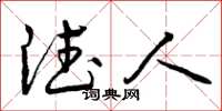 曾庆福德人草书怎么写