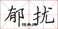 侯登峰郁扰楷书怎么写