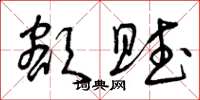 曾庆福额赋草书怎么写