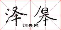 侯登峰泽皋楷书怎么写