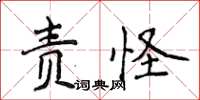 侯登峰责怪楷书怎么写