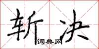 侯登峰斩决楷书怎么写