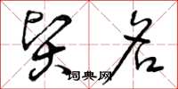 曾庆福贤名草书怎么写