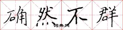 侯登峰确然不群楷书怎么写