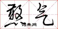 曾庆福憨气草书怎么写