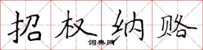 侯登峰招权纳赂楷书怎么写