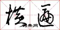 曾庆福横匾草书怎么写