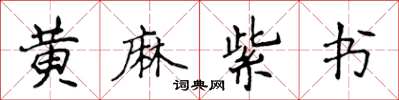 侯登峰黄麻紫书楷书怎么写