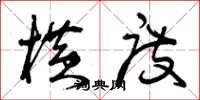 曾庆福横度草书怎么写