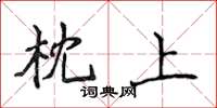 侯登峰枕上楷书怎么写