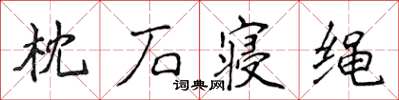 侯登峰枕石寝绳楷书怎么写