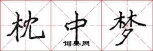 侯登峰枕中梦楷书怎么写