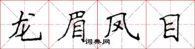 侯登峰龙眉凤目楷书怎么写