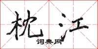 侯登峰枕江楷书怎么写