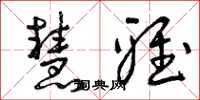 曾庆福慧雅草书怎么写