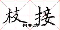 侯登峰枝接楷书怎么写
