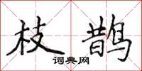 侯登峰枝鹊楷书怎么写