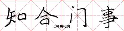 侯登峰知合门事楷书怎么写