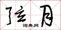 曾庆福弦月草书怎么写