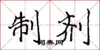 侯登峰制剂楷书怎么写