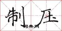 侯登峰制压楷书怎么写