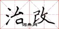 侯登峰治改楷书怎么写