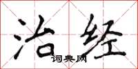 侯登峰治经楷书怎么写