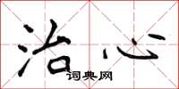 侯登峰治心楷书怎么写