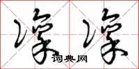 曾庆福凛凛草书怎么写