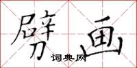 黄华生劈画楷书怎么写