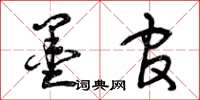曾庆福墨官草书怎么写