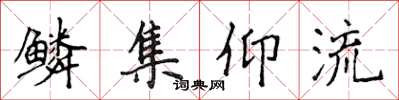 侯登峰鳞集仰流楷书怎么写