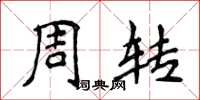 侯登峰周转楷书怎么写