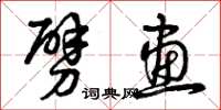 曾庆福劈画草书怎么写