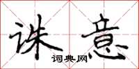 侯登峰诛意楷书怎么写