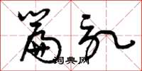 曾庆福篇记草书怎么写
