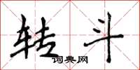 侯登峰转斗楷书怎么写