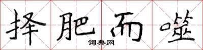 侯登峰择肥而噬楷书怎么写