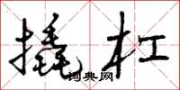 曾庆福撬杠草书怎么写