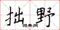 侯登峰拙野楷书怎么写
