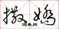 曾庆福撒娇草书怎么写