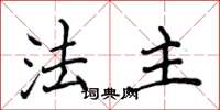 侯登峰法主楷书怎么写